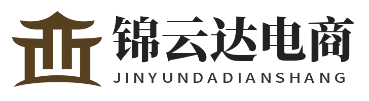 锦云达电商
